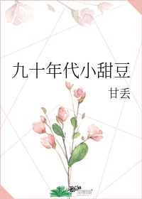 九十年代小甜豆