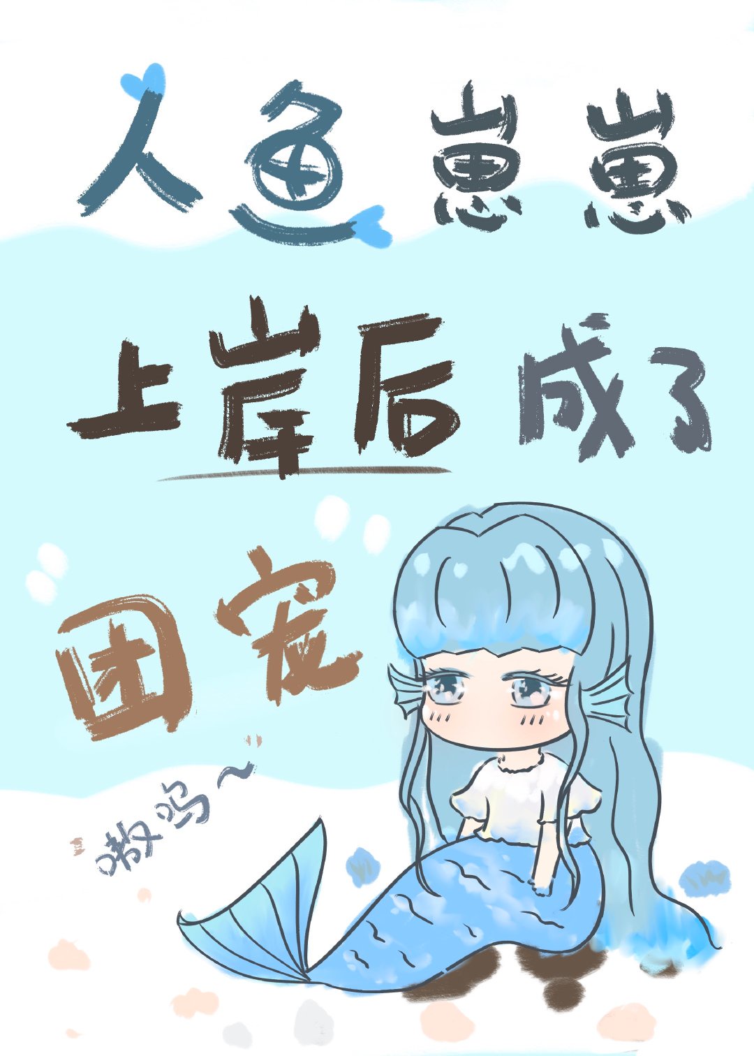 这片海我承包了[直播]