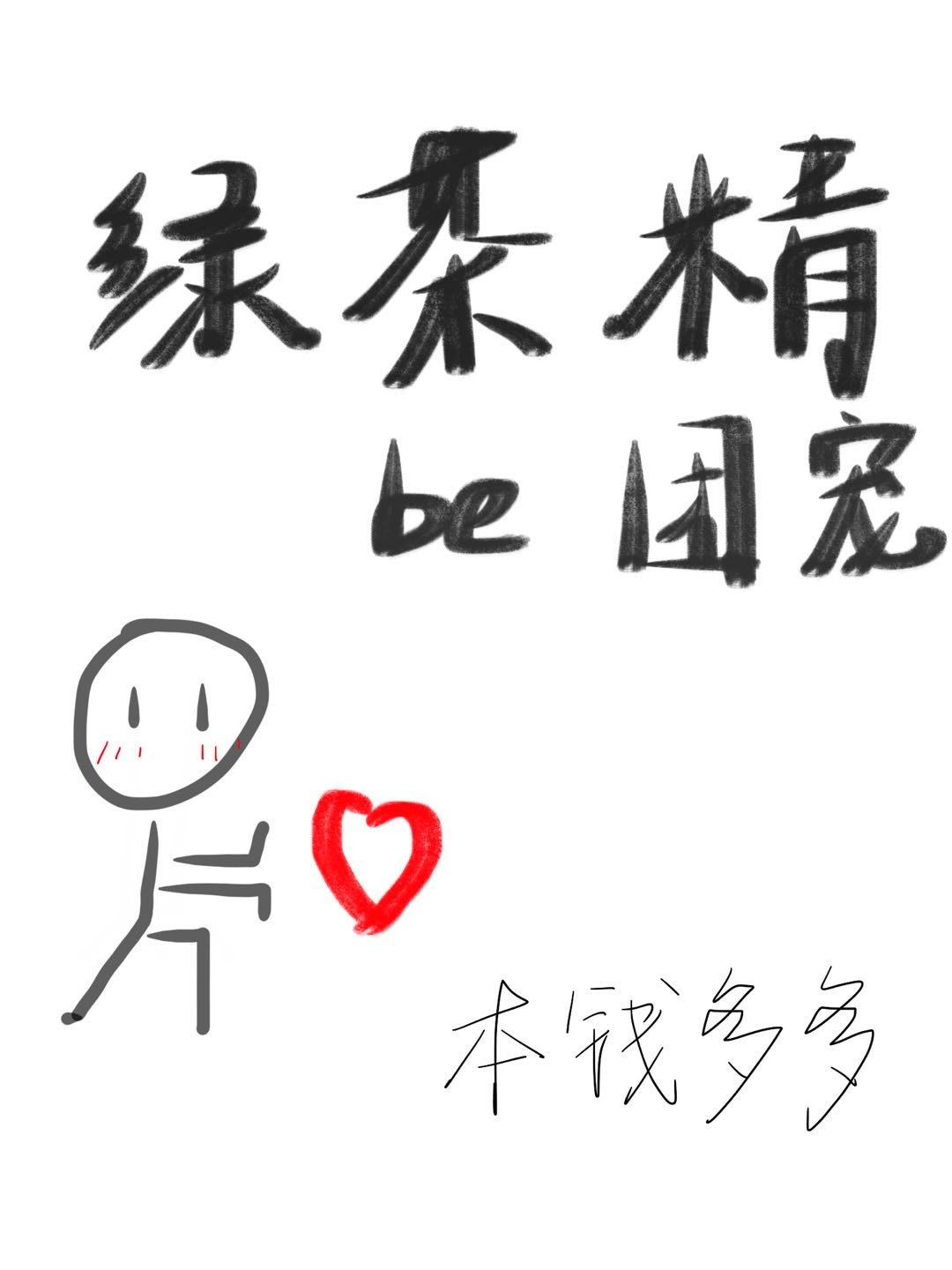 我摘了魔尊的花