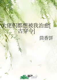 大佬们都想独占我[反穿书