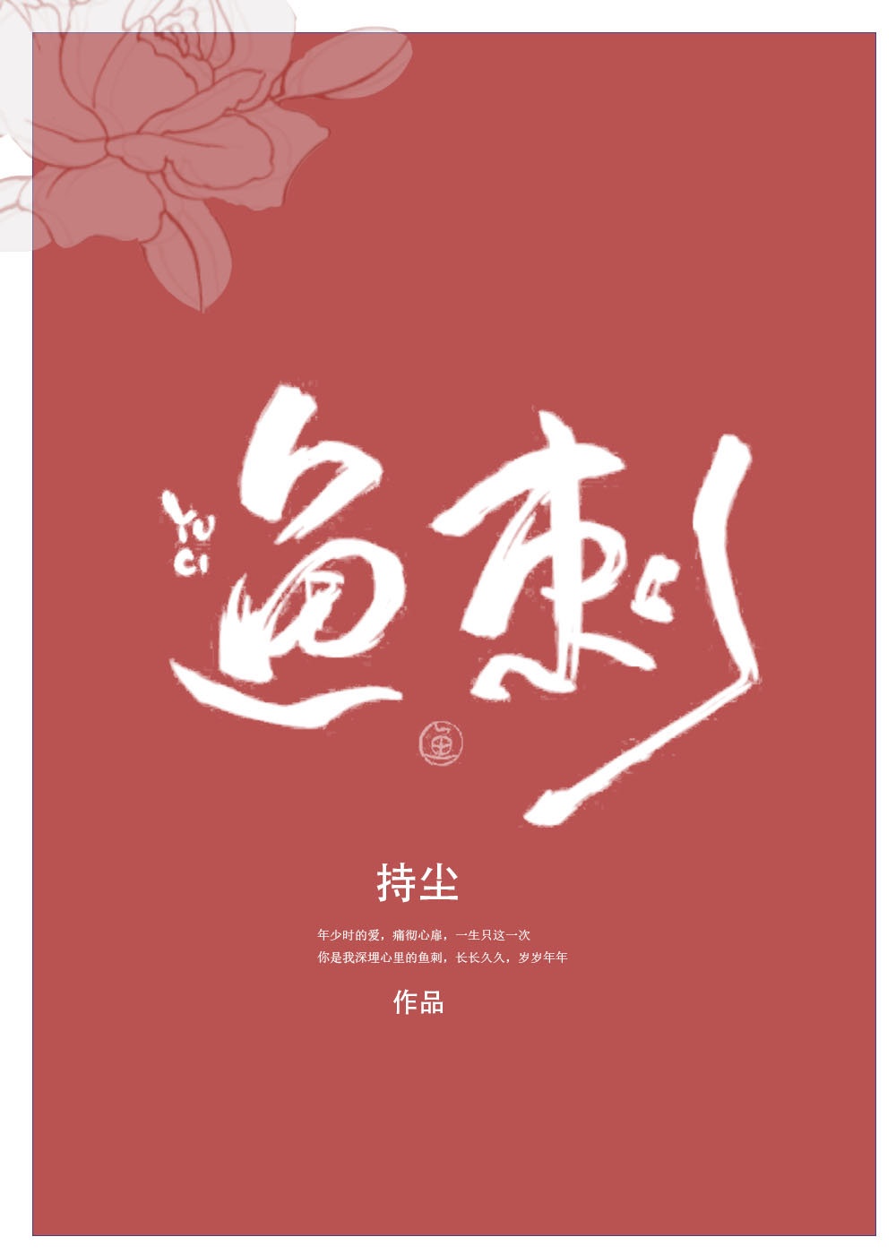 白月刚