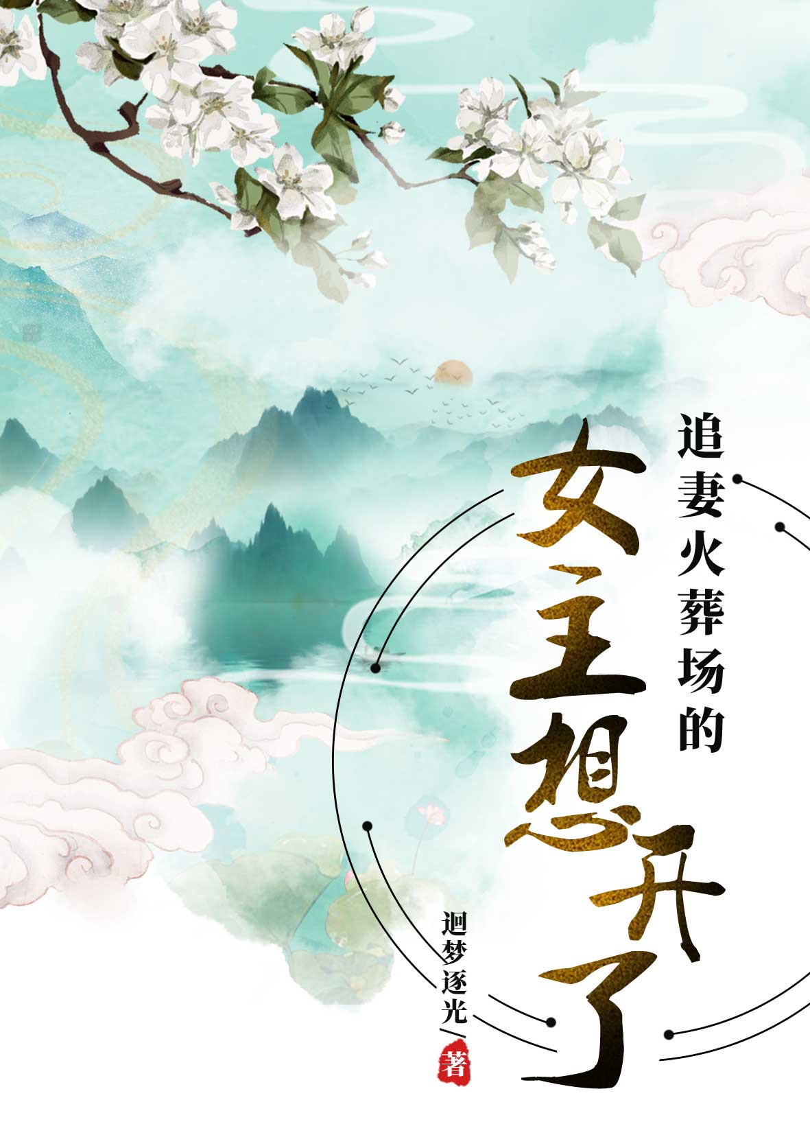 超高校级的善后人