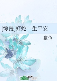 综漫好蛇一生平安书包网