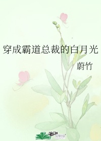 《穿成霸道总裁的白月光 》作者:蔚竹