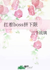 扛着boss拼下限