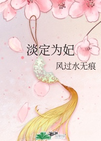 《淡定为妃》作者:风过水无痕