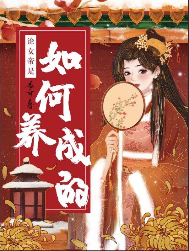 女帝成长记小说