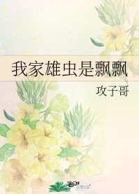 我家雄虫还小