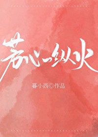 芳心纵火[豪门