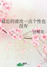 最近的渣攻一点个性也没有 作者:一团棉花