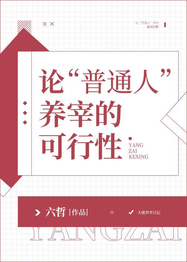 论&ldquo;普通人&rdquo;养宰的可行性