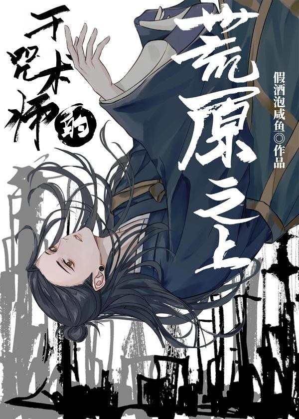 于咒术师的荒原之上作