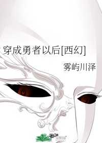 穿成勇者以后[西幻