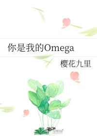 你是我的omegagl