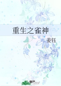 重生之雀神全文加番外txt