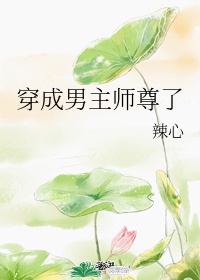 穿成男主师尊了第58章