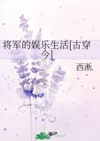 将军的娱乐生活[古穿今