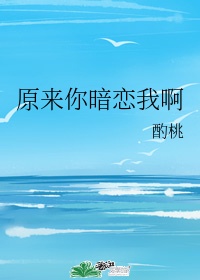 原来你暗恋我啊未删减txt