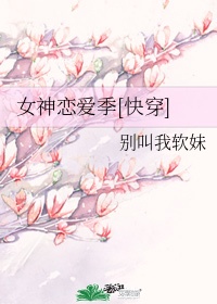 女神恋爱季快穿无防盗