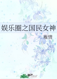 娱乐圈国民女神gl