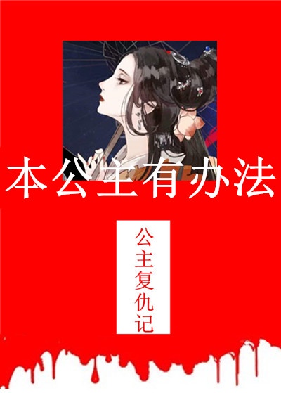 本公主有办法epub