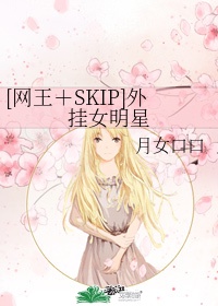 网王 skip