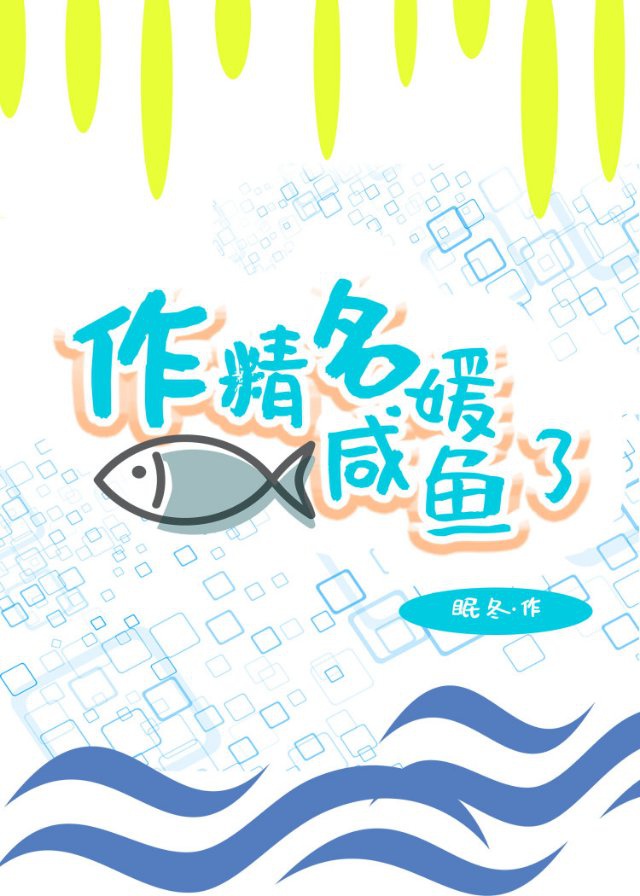 作精名媛咸鱼了番外4