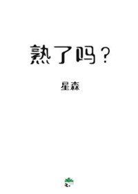 蒸熟了吗?