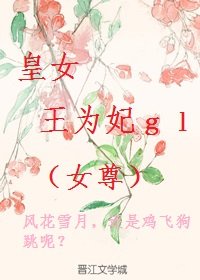 女尊:皇女王为妃gltxt