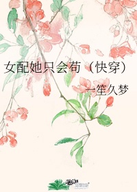 女配她只会苟(快穿) 作者:一笙久梦