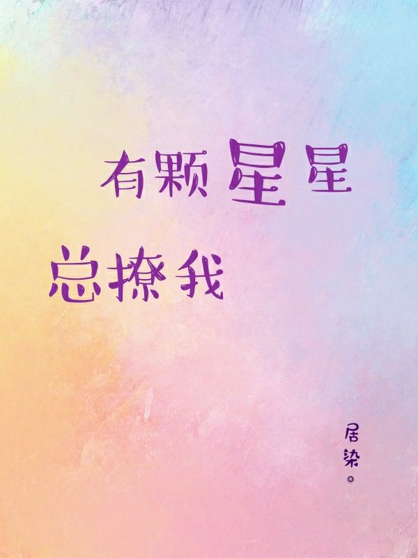 有颗星星总撩我[娱乐圈]