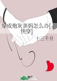 穿越成炮灰亲妈