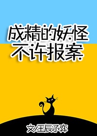 成精的妖怪不许报案番外