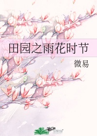 田园杂兴是什么时节