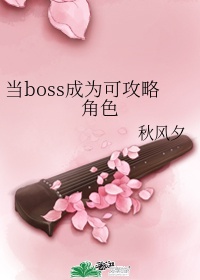 当boss的网游小说