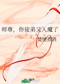 师尊你徒弟又入魔了下载txt