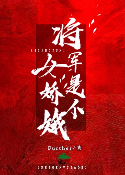 将军是个女娇娥further