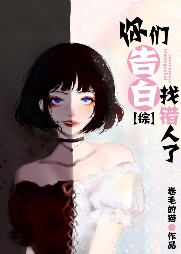 告白错了人的漫画