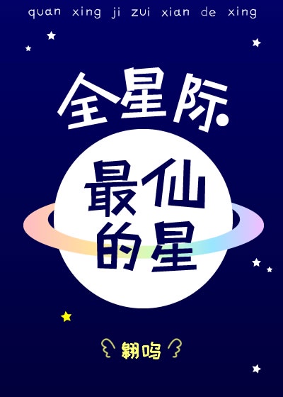 全星际最仙的星by