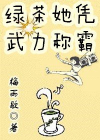 绿茶凭实力称霸