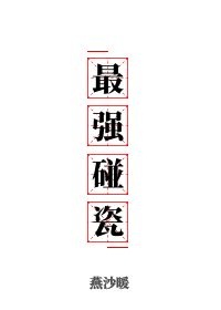 民国最强碰瓷燕沙暖TXT