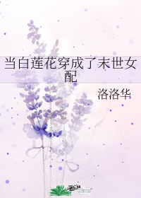 穿进末世文后白莲花