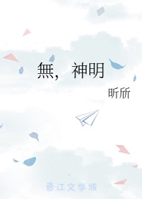 无神明的神明活动配音