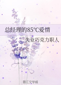 总经理的85℃爱情