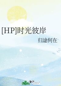 hp只有时光知道