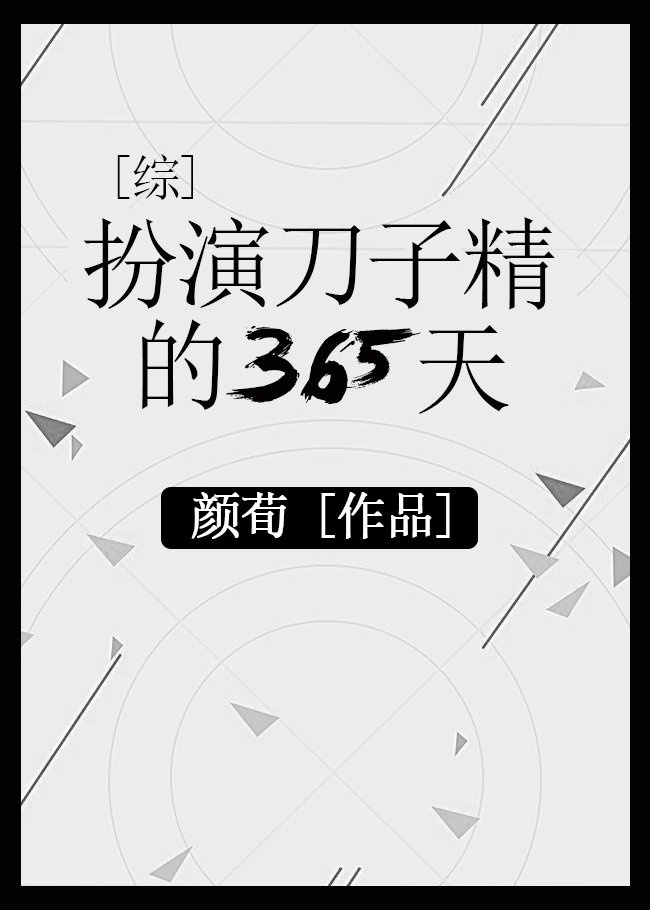 综漫扮演刀子精的365天