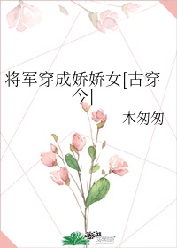 将军娇宠日常(穿书)