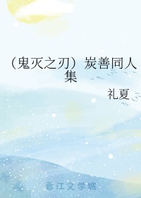 鬼灭之刃同人漫画善炭