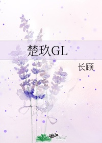 楚玖gl下载