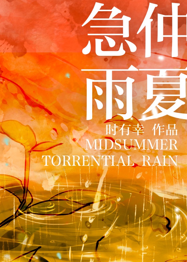 仲夏急雨时有幸txt